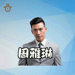 周雅琳