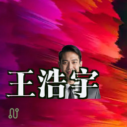 王浩宇